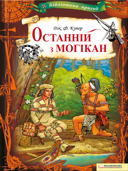 Title details for Останній з могікан by Купер, Джеймс Фенимор - Available